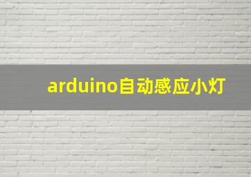 arduino自动感应小灯