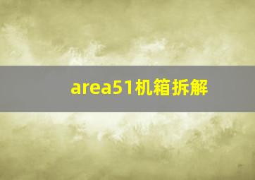 area51机箱拆解