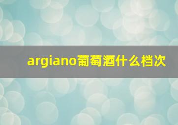 argiano葡萄酒什么档次