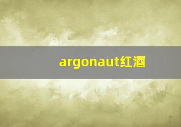 argonaut红酒