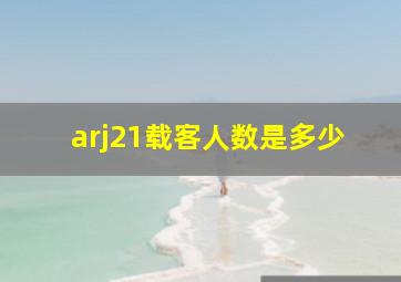 arj21载客人数是多少