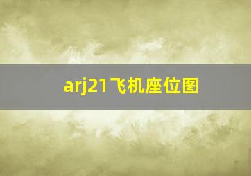 arj21飞机座位图