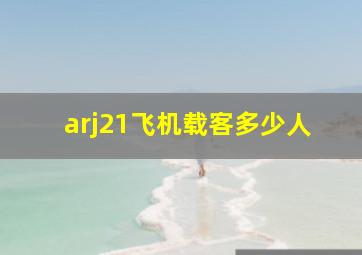 arj21飞机载客多少人