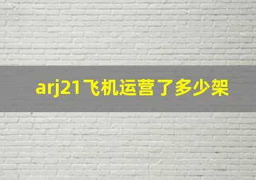 arj21飞机运营了多少架