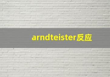 arndteister反应