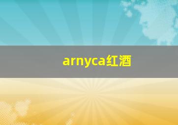 arnyca红酒