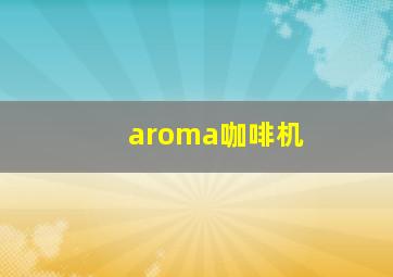 aroma咖啡机