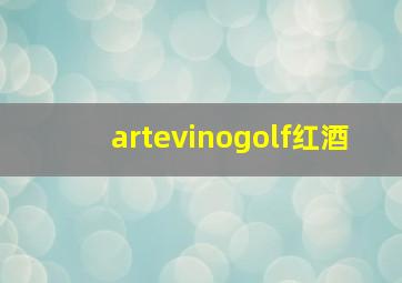 artevinogolf红酒