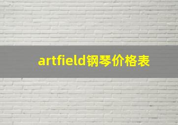 artfield钢琴价格表