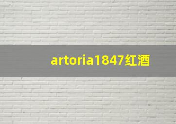 artoria1847红酒