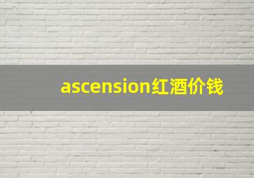 ascension红酒价钱