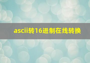 ascii转16进制在线转换