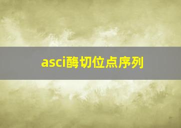 asci酶切位点序列