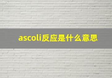 ascoli反应是什么意思