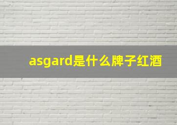 asgard是什么牌子红酒