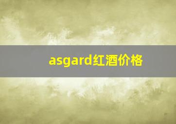 asgard红酒价格