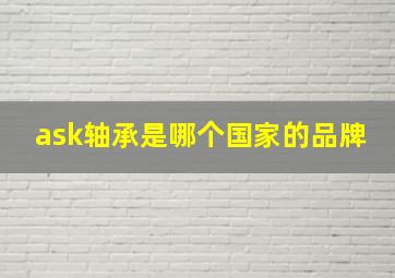 ask轴承是哪个国家的品牌