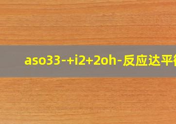 aso33-+i2+2oh-反应达平衡