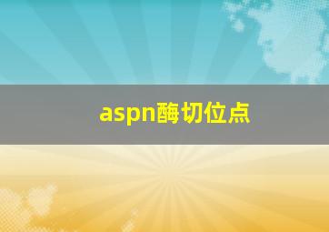 aspn酶切位点