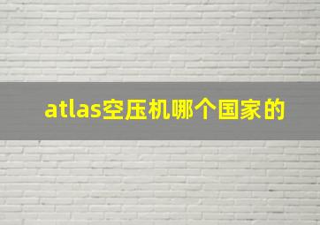 atlas空压机哪个国家的