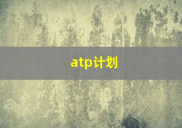 atp计划