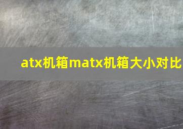 atx机箱matx机箱大小对比