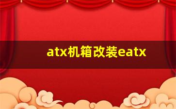 atx机箱改装eatx