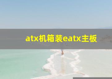 atx机箱装eatx主板