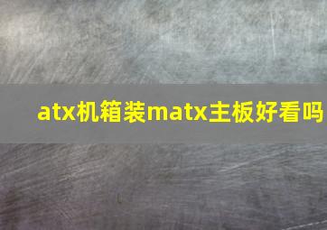 atx机箱装matx主板好看吗