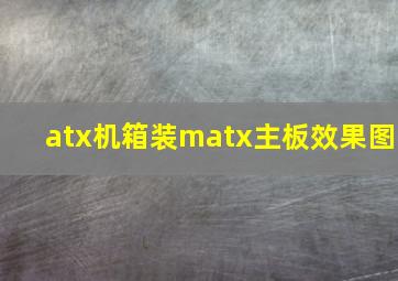 atx机箱装matx主板效果图