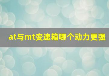 at与mt变速箱哪个动力更强