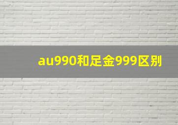 au990和足金999区别