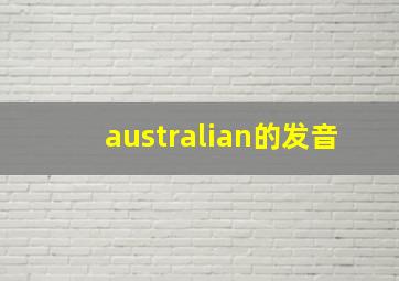 australian的发音