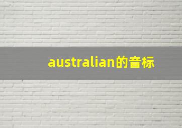 australian的音标