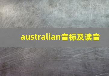 australian音标及读音