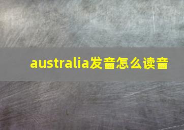 australia发音怎么读音