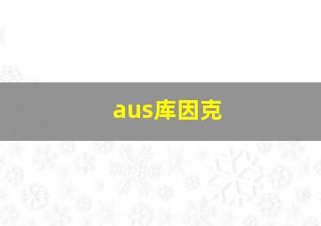 aus库因克