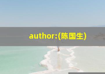 author:(陈国生)