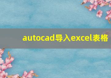 autocad导入excel表格