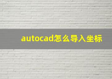 autocad怎么导入坐标