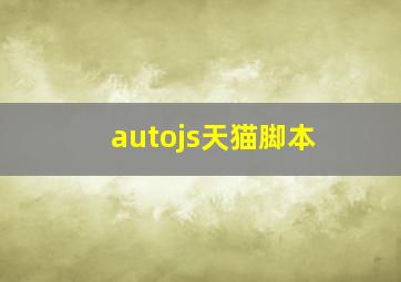 autojs天猫脚本