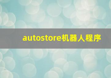 autostore机器人程序