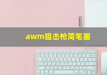 awm狙击枪简笔画