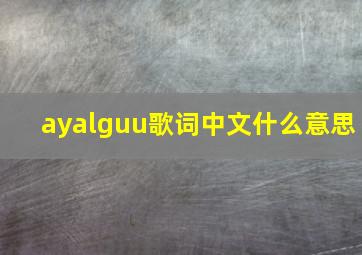 ayalguu歌词中文什么意思