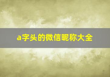 a字头的微信昵称大全