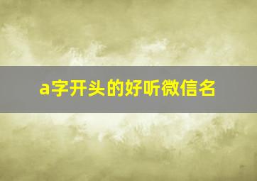 a字开头的好听微信名