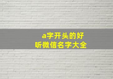 a字开头的好听微信名字大全