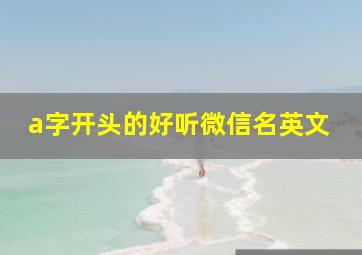 a字开头的好听微信名英文