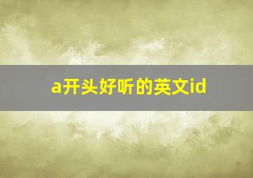 a开头好听的英文id