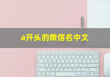 a开头的微信名中文